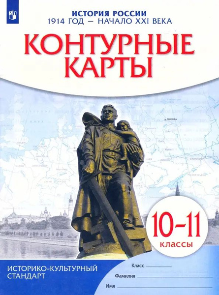 История России. 1914 год - начало XXI века. 10-11 классы. Контурные ...
