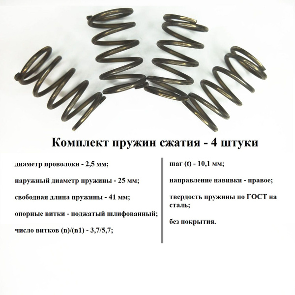 Комплект пружины сжатия D-25мм, d-2.5мм, L-41мм, t - 10,1 мм (4 штуки ...