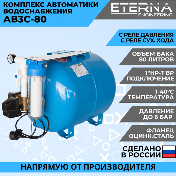 Гидроаккумулятор в сборе с автоматикой ETERNA АвтоБак АВ3С-80 гидробак ...