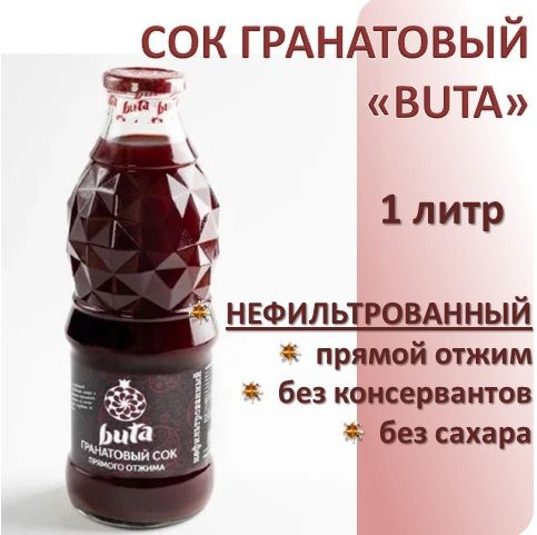 Сок гранатовый Buta, прямого отжима, нефильтрованный, натуральный, 1 л ...