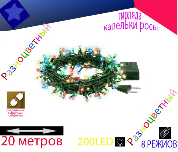 Гирлянда капельки росы 20 м, 8 режимов, разноцветный - купить по ...