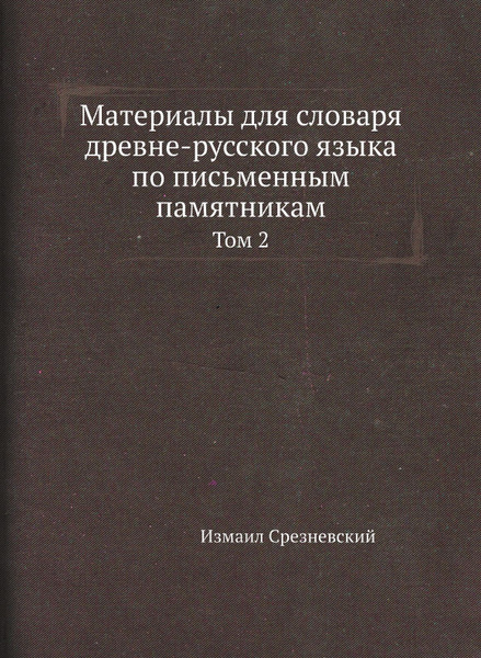 Материалы для словаря древне-русского языка по письменным памятникам ...