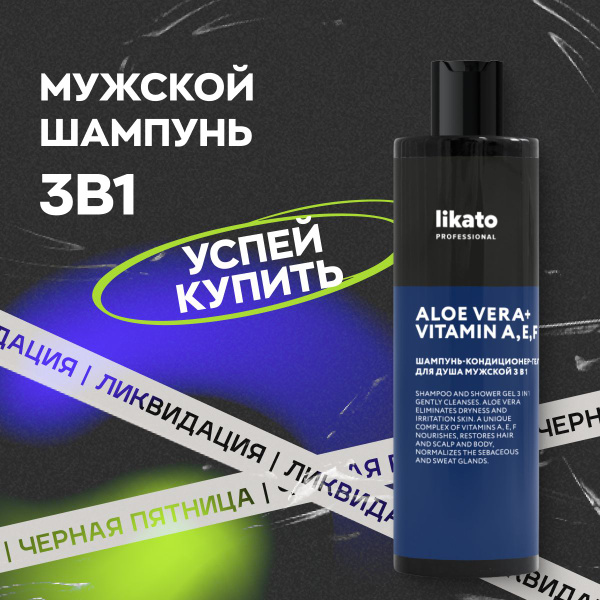 Likato Professional Шампунь 3 в 1 мужской, с алоэ и витаминами ...