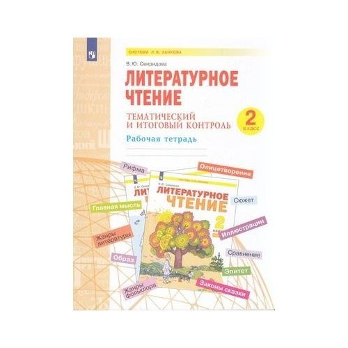 Рабочая тетрадь Просвещение Литературное чтение. 2 класс. Тематический ...