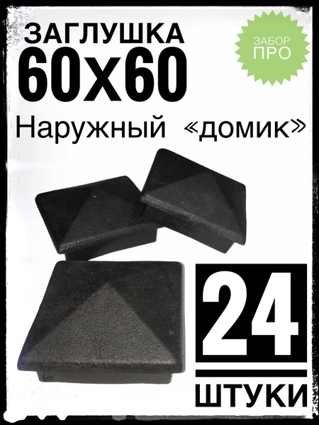 Наружная заглушка 60х60 "домик" (24 штуки) пластиковая на профильную ...