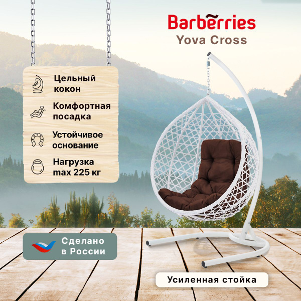 Подвесное кресло barberries