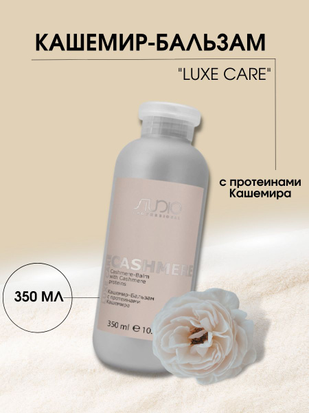 Kapous Professional Studio Cashmere Кашемир-Бальзам с протеинами ...