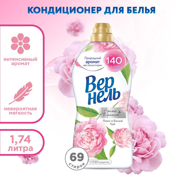 Концентрированный кондиционер ополаскиватель для стирки белья Вернель ...