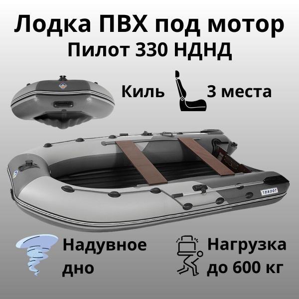 Лодка ПВХ под мотор с килем Пилот 330 НДНД (Серый/темно-серый ...
