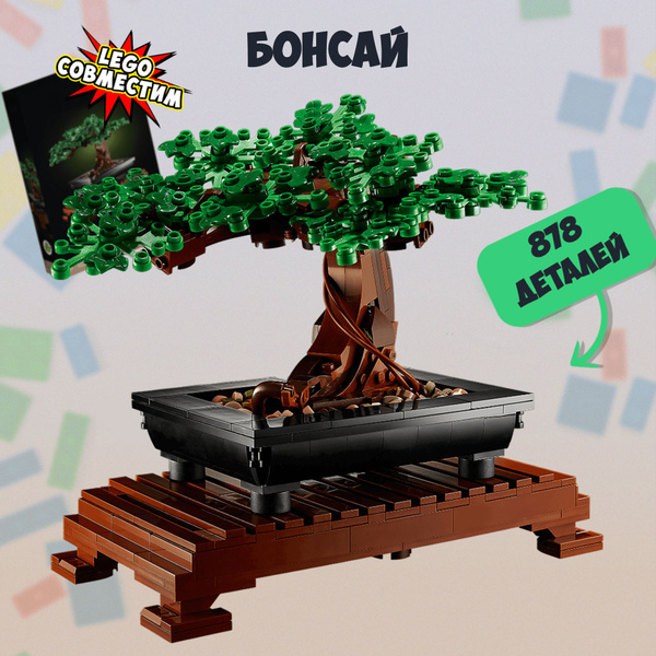 Конструктор "Бонсай", 878 деталей, совместим с лего - купить с ...