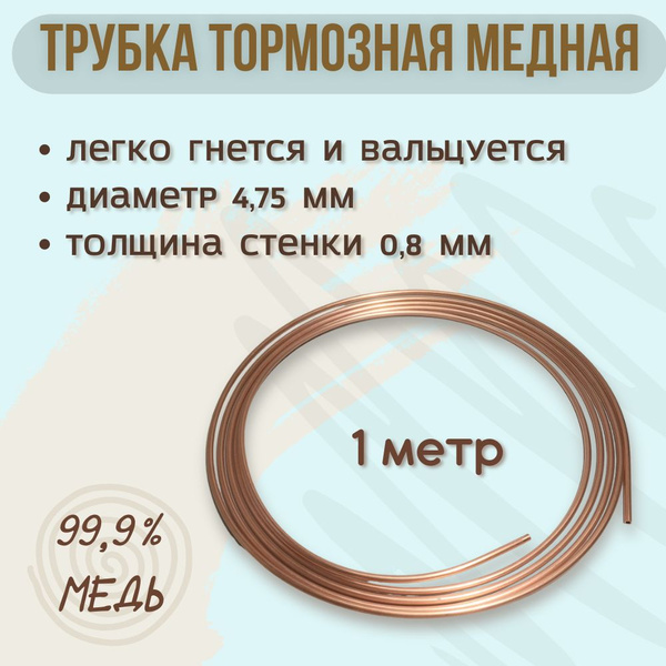 Трубка медная, тормозная, 4.75х0.8 мм, 1 метр. Цельная. купить на OZON ...
