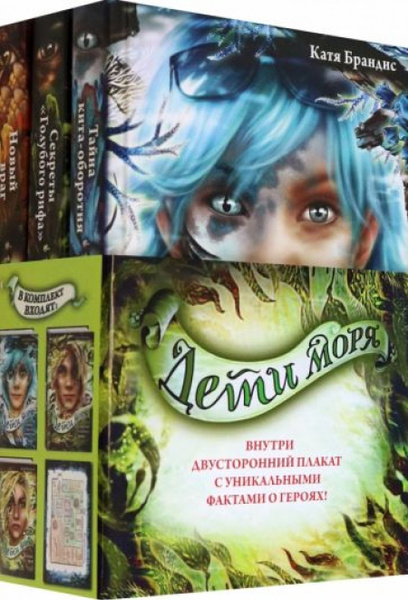 Дети моря. Книги 4-6. Комплект с плакатом - купить с доставкой по ...