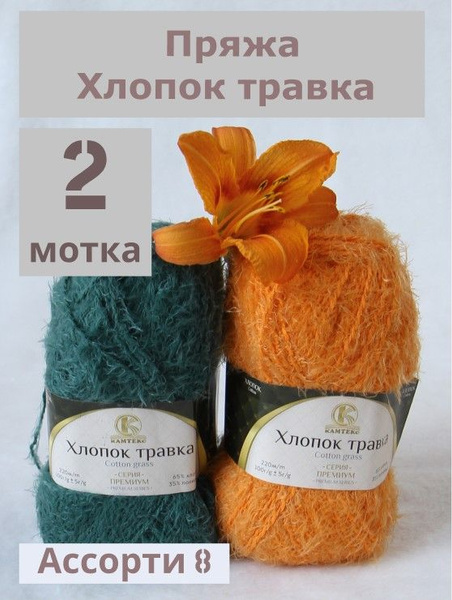 Пряжа Хлопок травка от Камтекс, цвет Ассорти 8 Северное море оранжевый ...