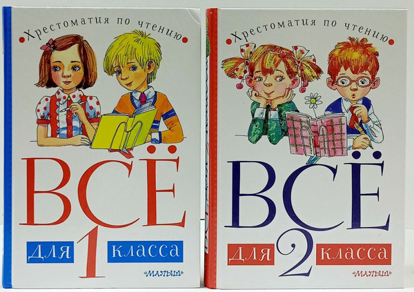 Хрестоматия по чтению. Всё для 1 и 2 класса (комплект из 2 книг ...