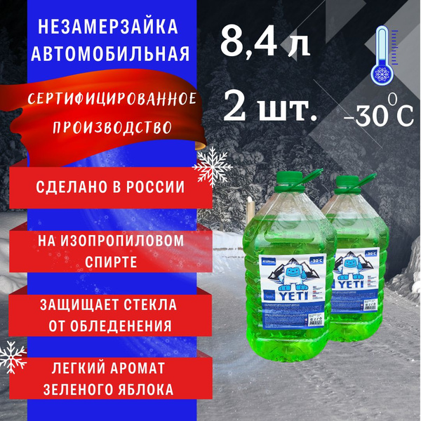 Омывайка для авто зимняя, 2 канистры х4,2 л, -30 градусов ...