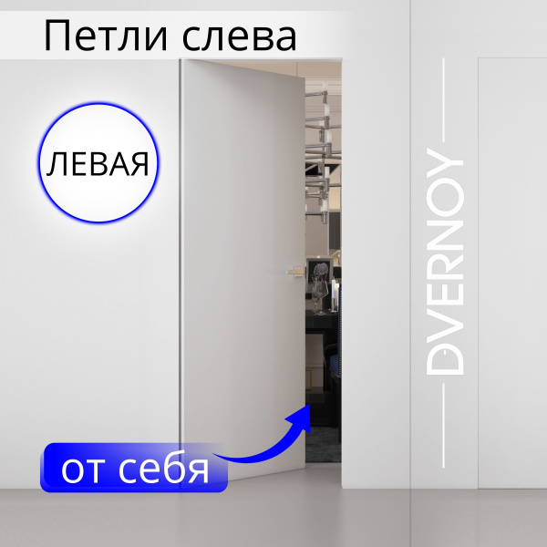 Дверь скрытого монтажа INVISIBLE, 700*2000, под покраску, ЛЕВАЯ ...