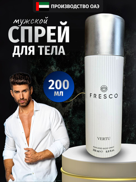 Парфюмированный дезодорант спрей Fresco Vertu 200 мл - купить с ...