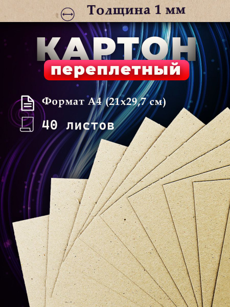 Переплетный картон для скрапбукинга, творчества. Картон А4, толщина 1 ...