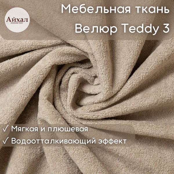 Ткань мебельная обивочная Велюр плюшевый для обивки перетяжки и обшивки ...
