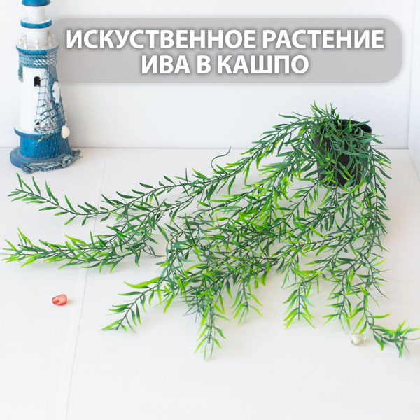 Купить Искусственное растение Ива в кашпо фейка, ампельная лиана для ...