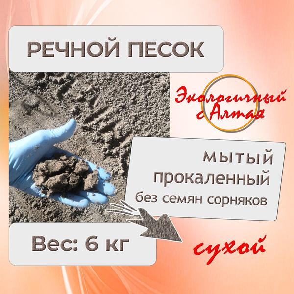 Песок для растений прокаленный, мытый, сухой, мелкий, для проращивания ...