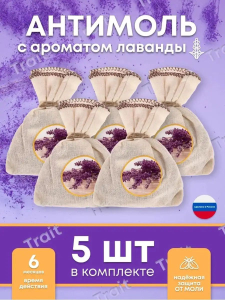 Средство от моли Антимоль-фитозащита ЛАВАНДА 12 гр. НАБОР: мешочек 5шт ...