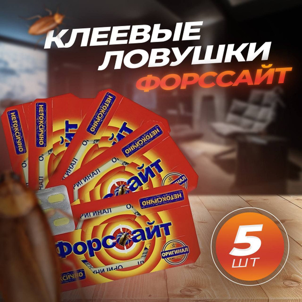 Клеевая ловушка от тараканов Форссайт (Форсайт) 5 шт. с приманкой ...