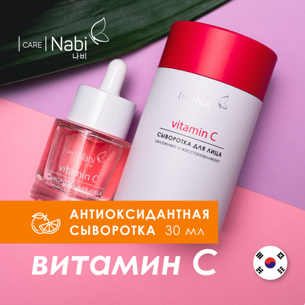 Nabi Корейская косметика Сыворотка для лица корея с витамином С ...