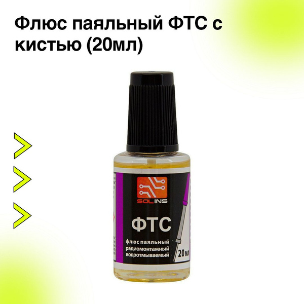 Флюс паяльный ФТС с кистью (20мл) - купить с доставкой по выгодным ...