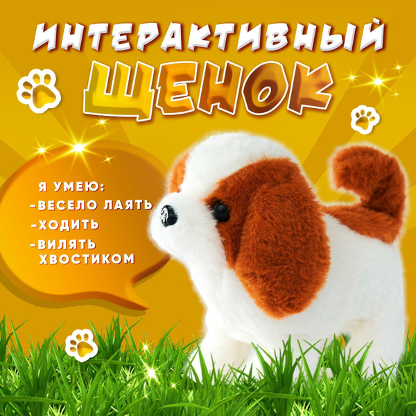 Интерактивная собака "Любимый питомец", щенок, ходит, лает - купить с ...