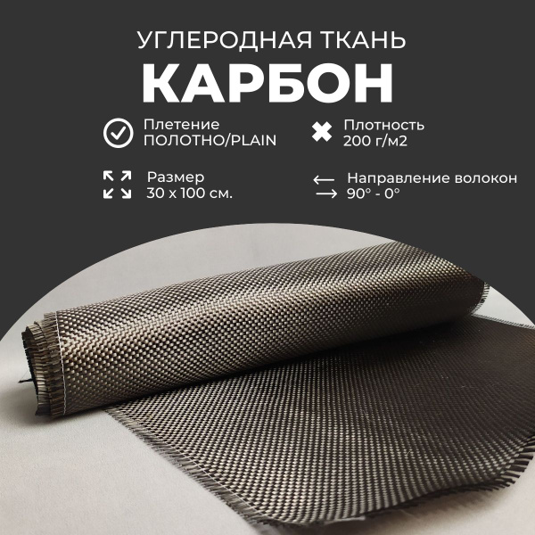 Углеродная ткань Карбон, плетение Plain, 200 гр.м2, 30*100см - купить с ...