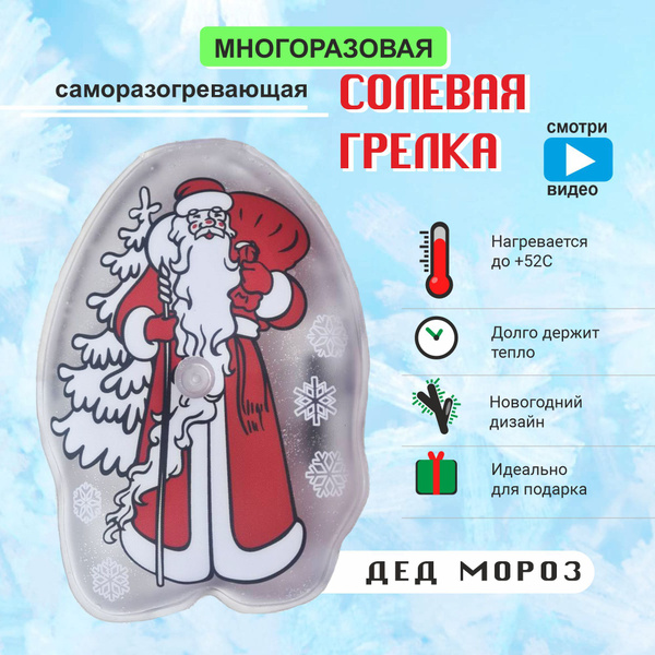 Грелка солевая Дед Мороз саморазогревающая многоразовая купить на OZON ...