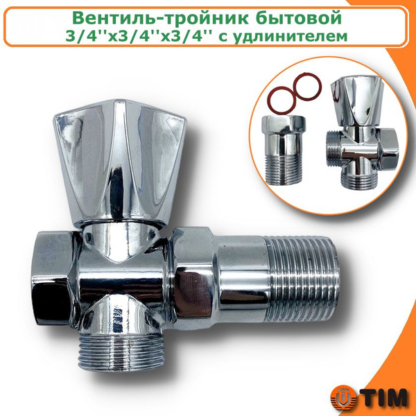 Вентиль тройник бытовой с удлинителем 3/4"х3/4"х3/4" TIM - купить с ...
