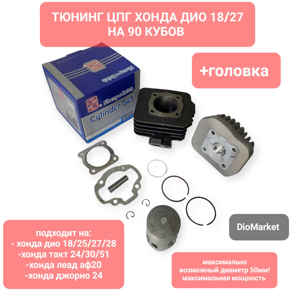 поршневая (цпг) +головка (90сс,d-50мм) Хонда дио 18/27 lead af20 такт ...