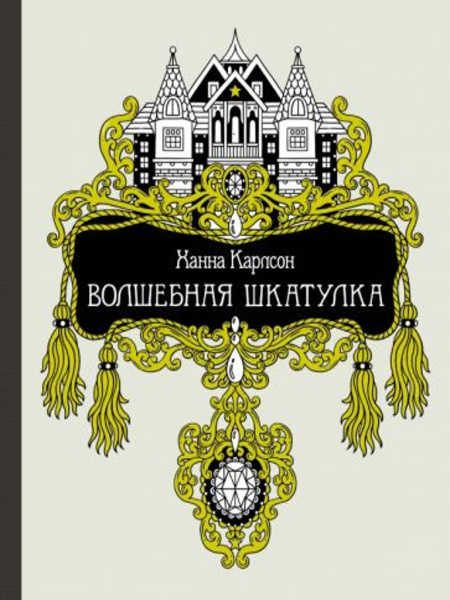 Волшебная шкатулка | Карлсон Ханна - купить с доставкой по выгодным ...