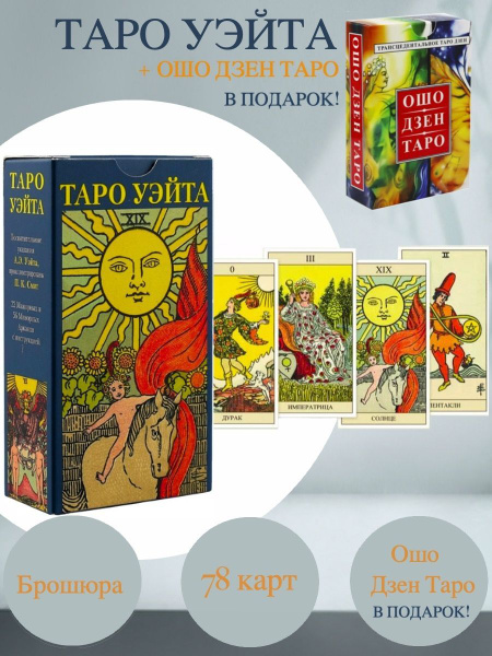 Таро Уэйта + Ошо Дзен Таро. Всеобъемлющая игра Дзен. Комплект из двух ...
