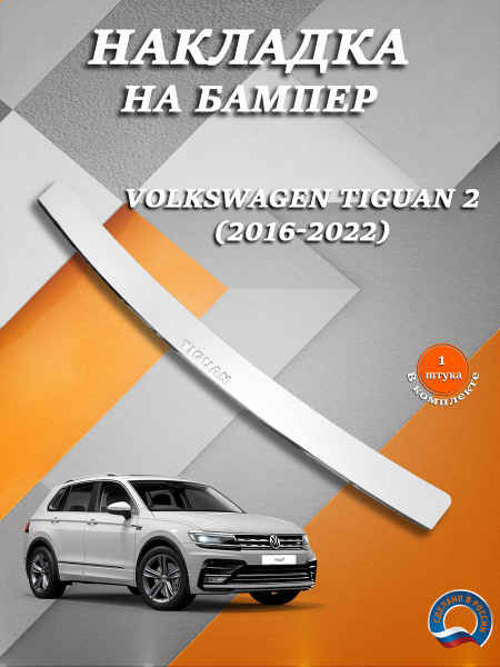 Накладка на задний бампер Фольксваген Тигуан 2 / Volkswagen Tiguan 2 ...