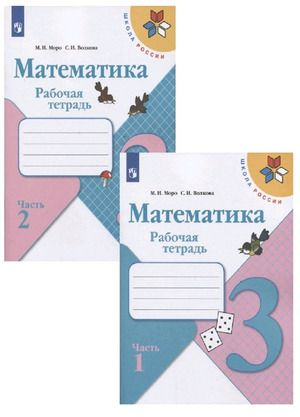 Рабочая тетрадь 3 класс . Математика. Часть 2 (Моро) ФГОС (ШколаРоссии ...