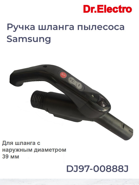 Рукоятка шланга д/пылесоса Samsung - DJ97-00888J купить на OZON по ...