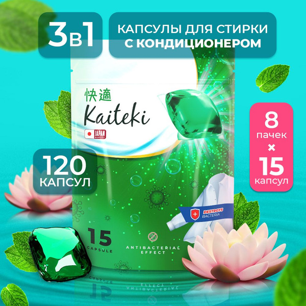Капсулы для стирки 3в1 Kaiteki "Antibacterial" с кондиционером, Лотос ...