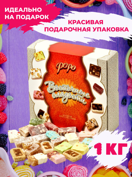 Конфеты подарочные 1 кг в коробке Ассорти Рахат Лукум и Нуга "Роро ...