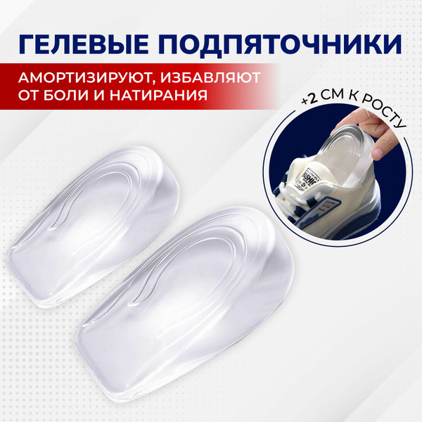 Ортопедический гелевый подпяточник для обуви/Подушечка под пятку при ...