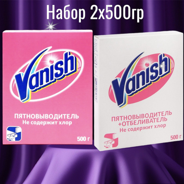 Vanish пятновыводитель без хлора, набор 2х500г / Ваниш порошок для ...