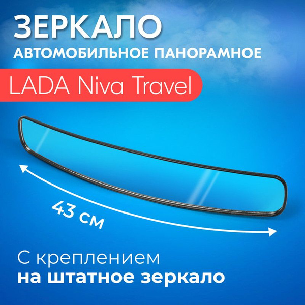 Зеркало заднего вида для LADA Niva Travel (ЛАДА Нива Тревел)/ 43 см., с ...