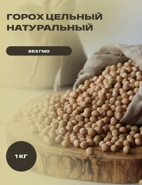 Горох зрелый сушеный, подходит для проращивания 1 кг - купить с ...