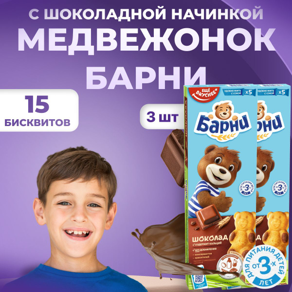 Барни Медвежонок Барни пирожное бисквитное с шоколадной начинкой ...