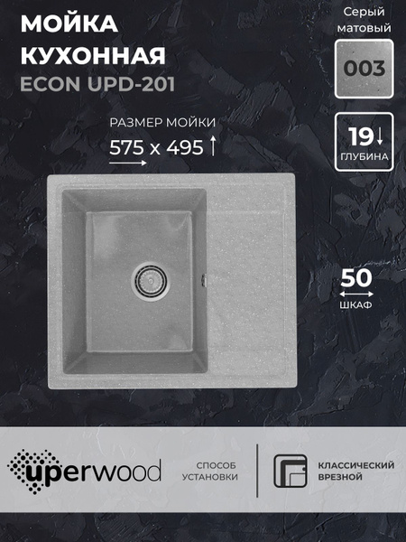 Кухонная мойка из искусственного камня Uperwood ECON UPD-201-003 ...