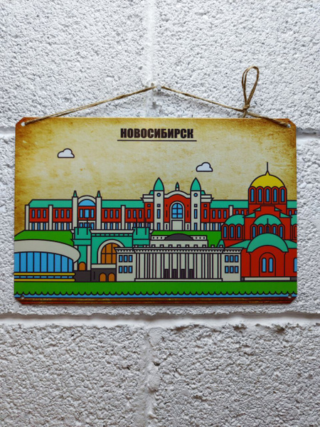 Новосибирск табличка металлическая города России, 30 см, 20 см - купить ...
