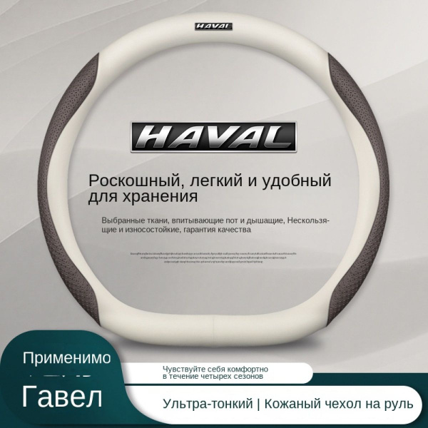 Оплетка на руль автомобиля, диаметр 38 см, подходит для Haval Jolion ...