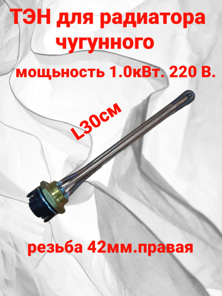 ТЭН для радиатора чугунного 1,0кВт. Медный. - купить по выгодным ценам ...